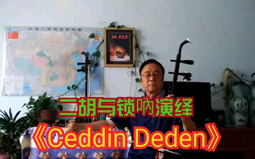 [图]二胡与锁吶合奏《Ceddin Deden》