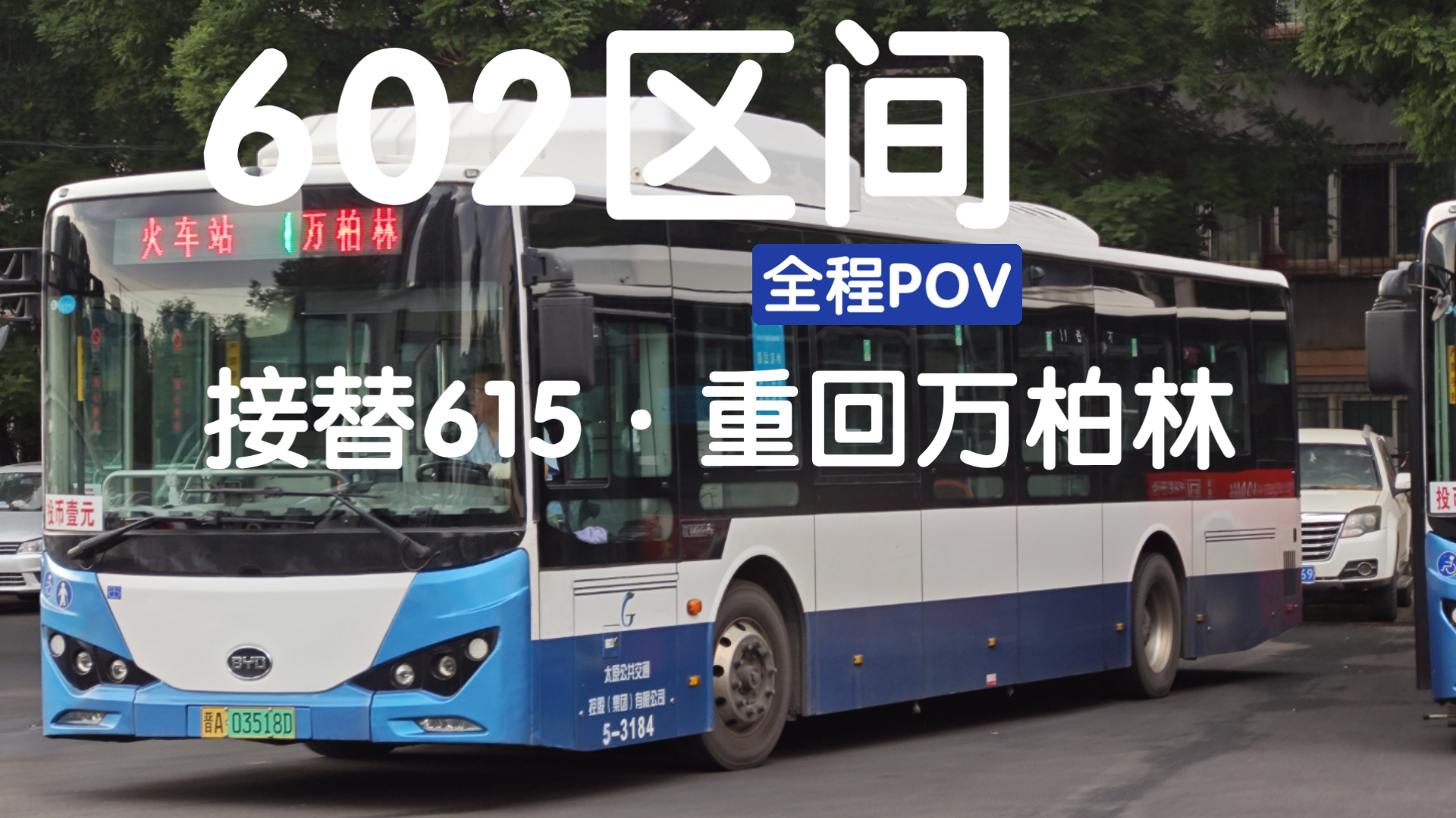 接替615·重返万柏林 太原公交602路区间全程pov