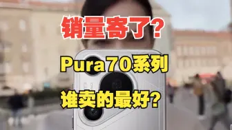 Download Video: Pura70只卖二百万，什么水平？华为压力来自谁？