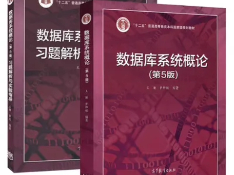 [图]数据库系统概论 (第5版) 教材+数据库系统概论习题解析与实验指导 (王珊, 张俊)PDF