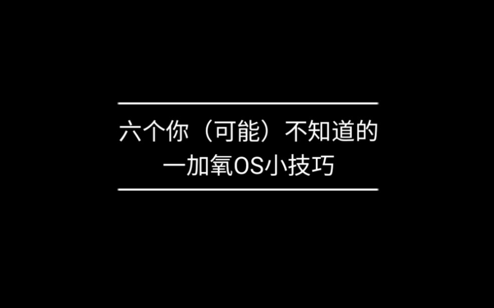 一加氧OS你(可能)不知道的六个使用技巧哔哩哔哩bilibili