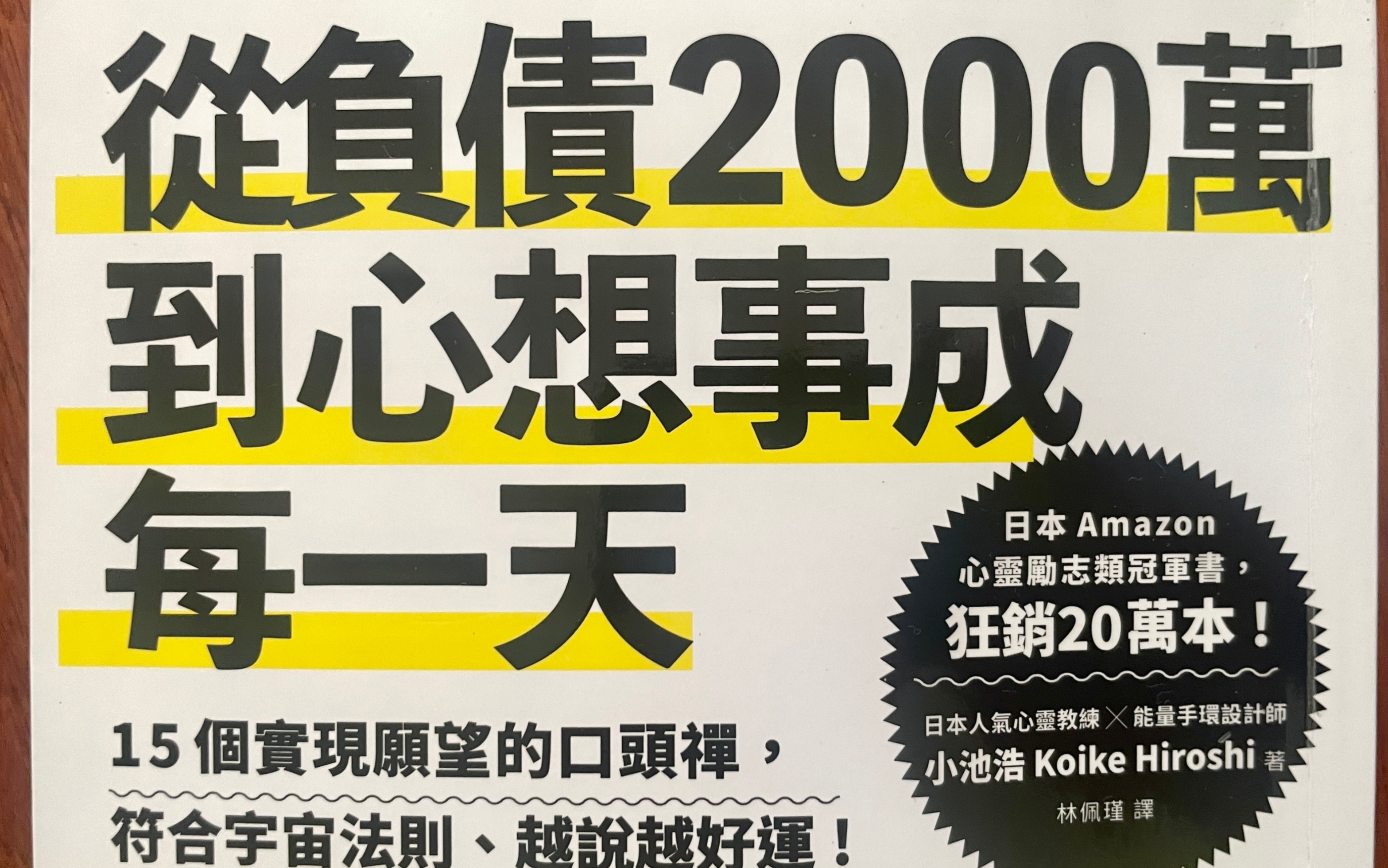 [图]史上最好读的开运书 「吸引力法则」 越说越好运的15个实现愿望口头禅 从负债2000万到心想事成每一天 「读书」小池浩