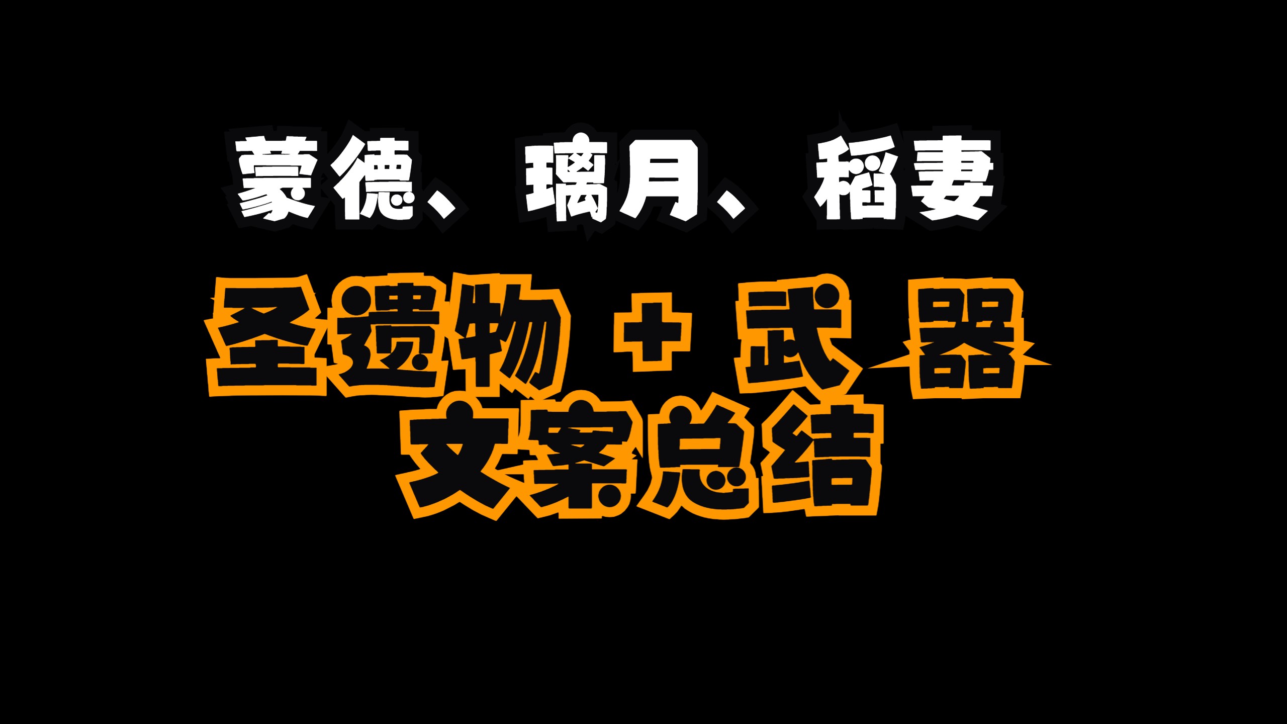 【圣遗物+武器文案总结】入坑原神四个月,出发须弥之前把前三国文案整理总结一下!【我为什么才入坑原神】哔哩哔哩bilibili原神游戏实况