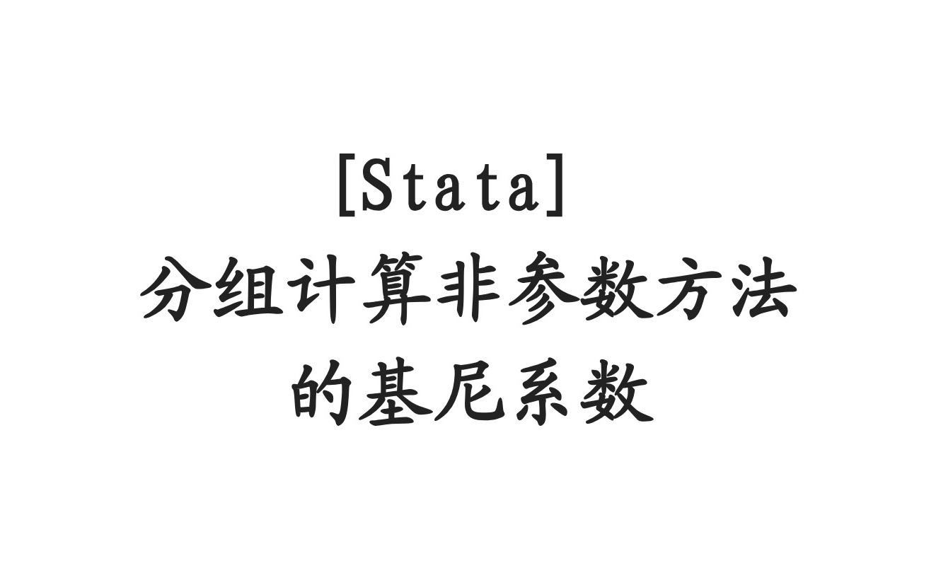 [Stata] 分组计算非参数方法的基尼系数哔哩哔哩bilibili