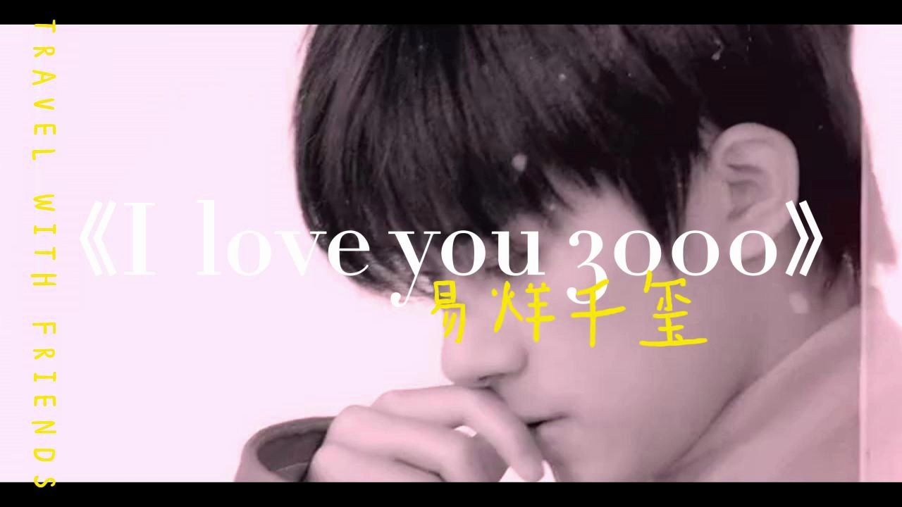 《i love you 3000》-ai易烊千玺翻唱