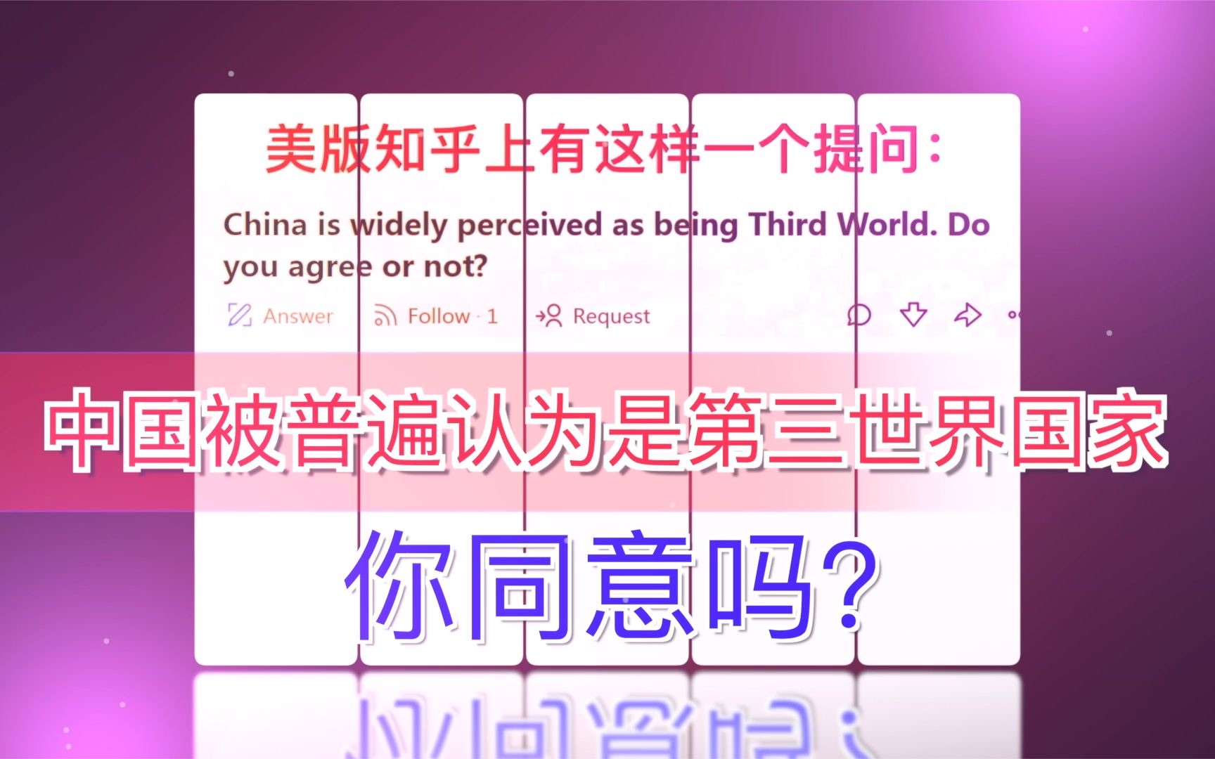 美知乎问:中国被认为是第三世界国家,你同意吗?外国网友:我不同意!哔哩哔哩bilibili