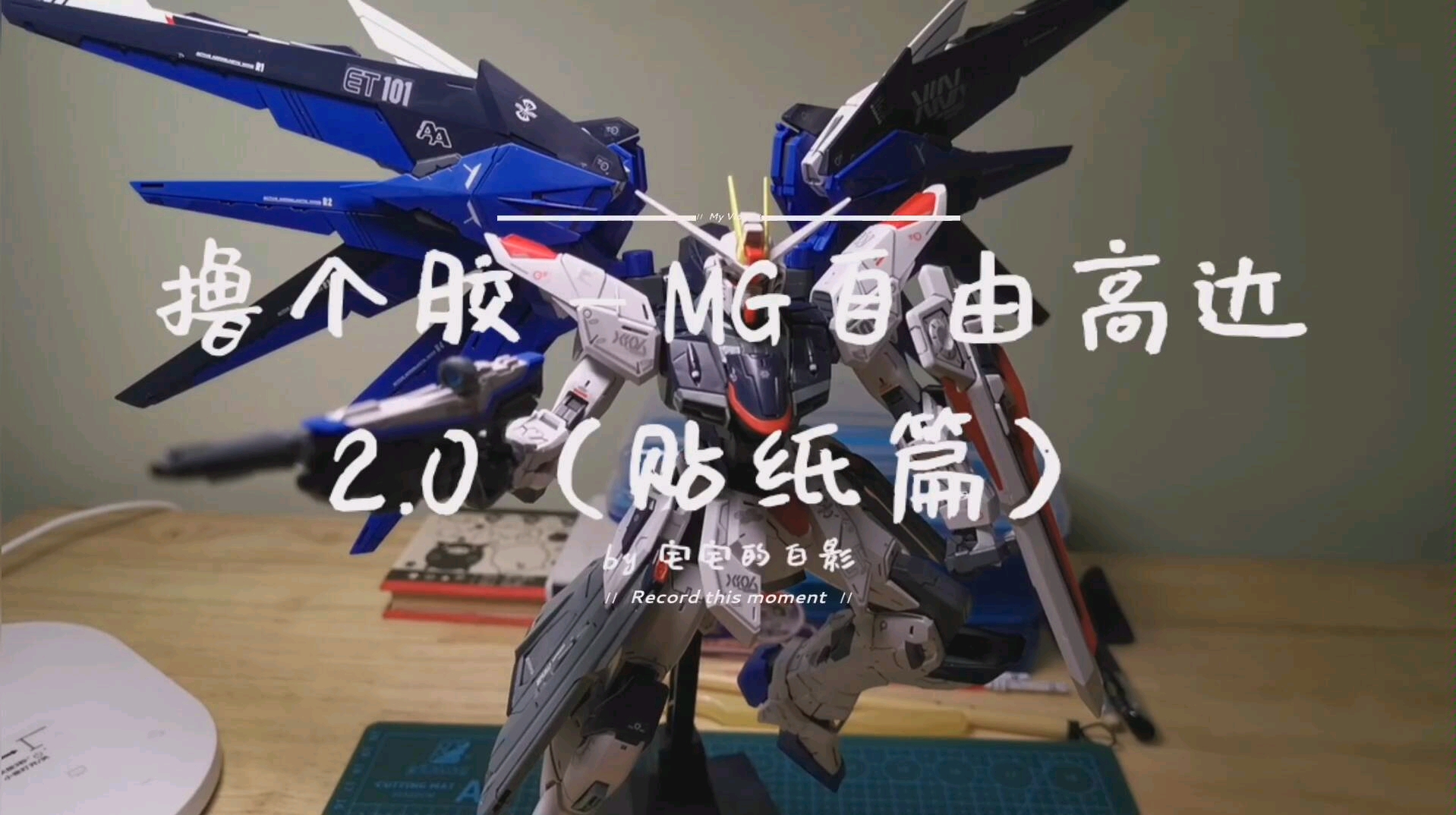 撸个胶—mg 自由高达2.0(贴纸篇)