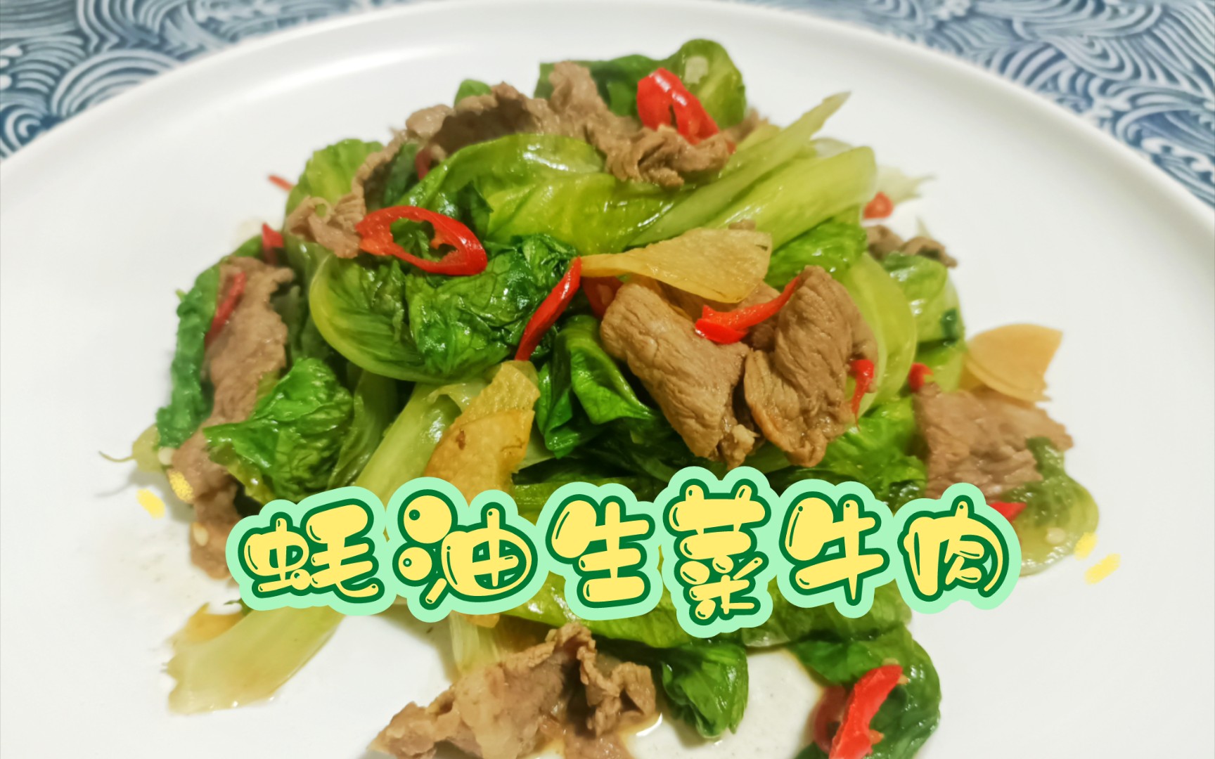 蚝油生菜牛肉 | 小肥羊的快手减脂食谱哔哩哔哩bilibili