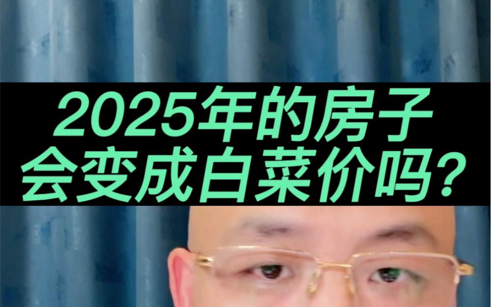 2025年房子会变成白菜价吗?#房子#房产#攻略#楼市#投资 #资产配置哔哩哔哩bilibili