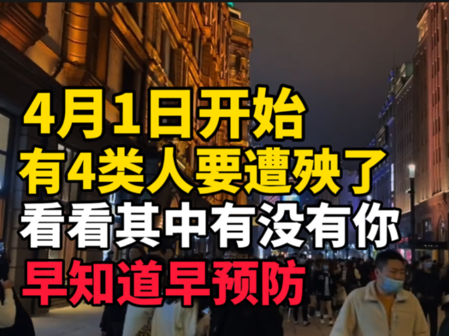 2024年4月1日开始,多个新规发布,有4类人要遭殃了,看看其中有没有你?哔哩哔哩bilibili