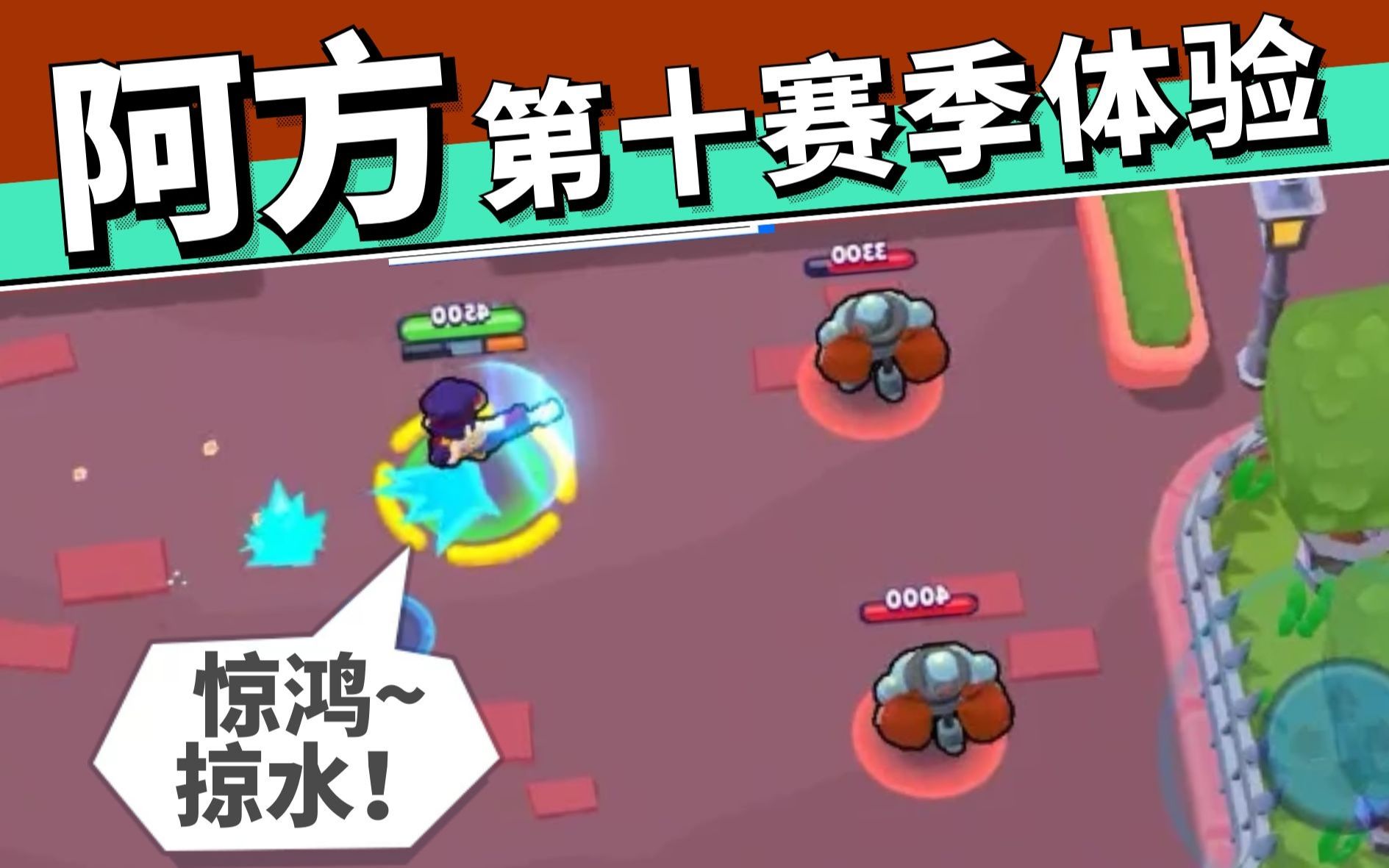 阿方:一脚刷新大招?_荒野乱斗_攻略