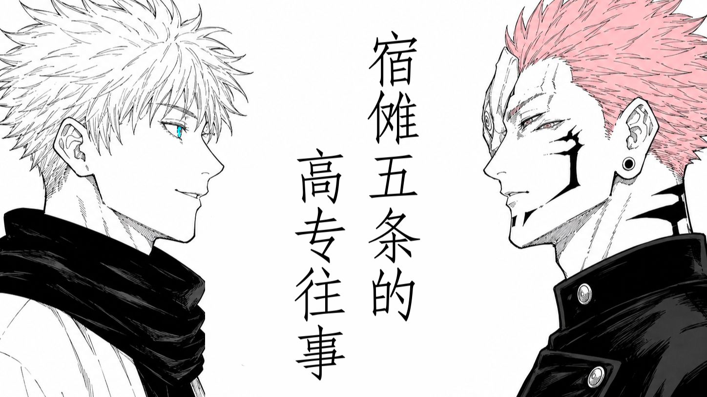 宿傩五条的高专往事 「宿命．无量」篇 完整版