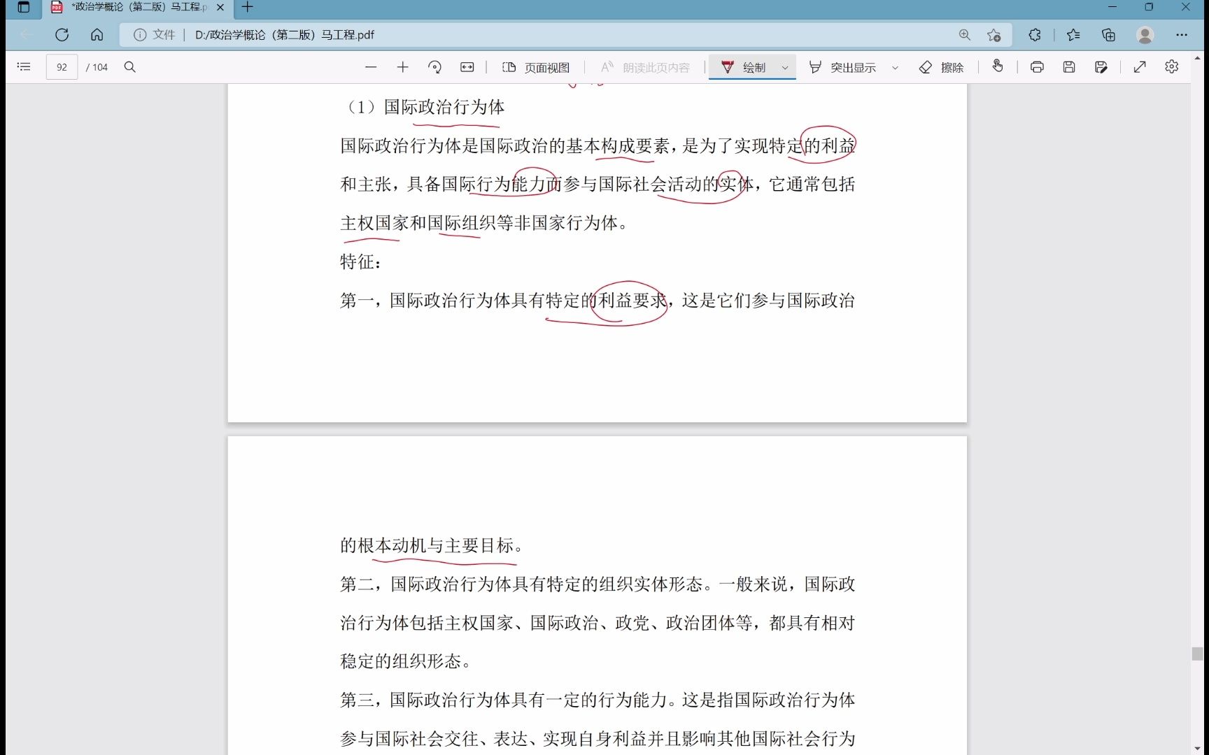 [图]考研《政治学概论》（马工程）第十章 第一节 国际政治 国际政治的内涵