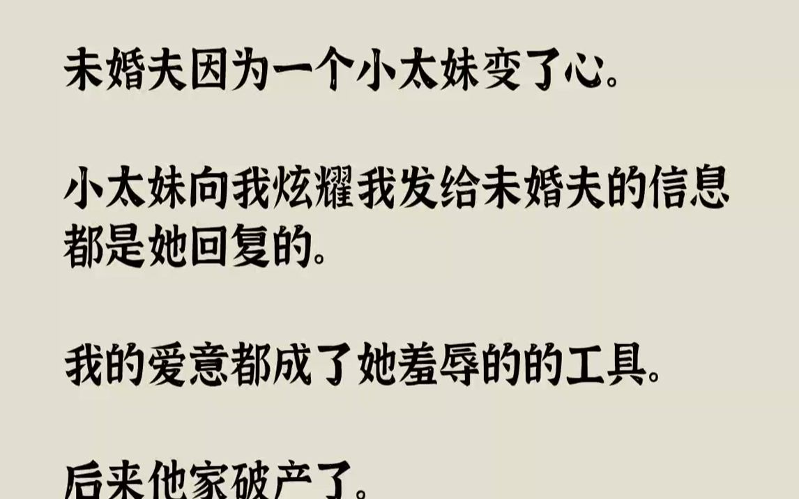 【完结文】未婚夫因为一个小太妹变了心.小太妹向我炫耀我发给未婚夫的信息都是她回复的.我的爱意都成了她羞辱的的工具.后来他家破产了...哔哩哔...