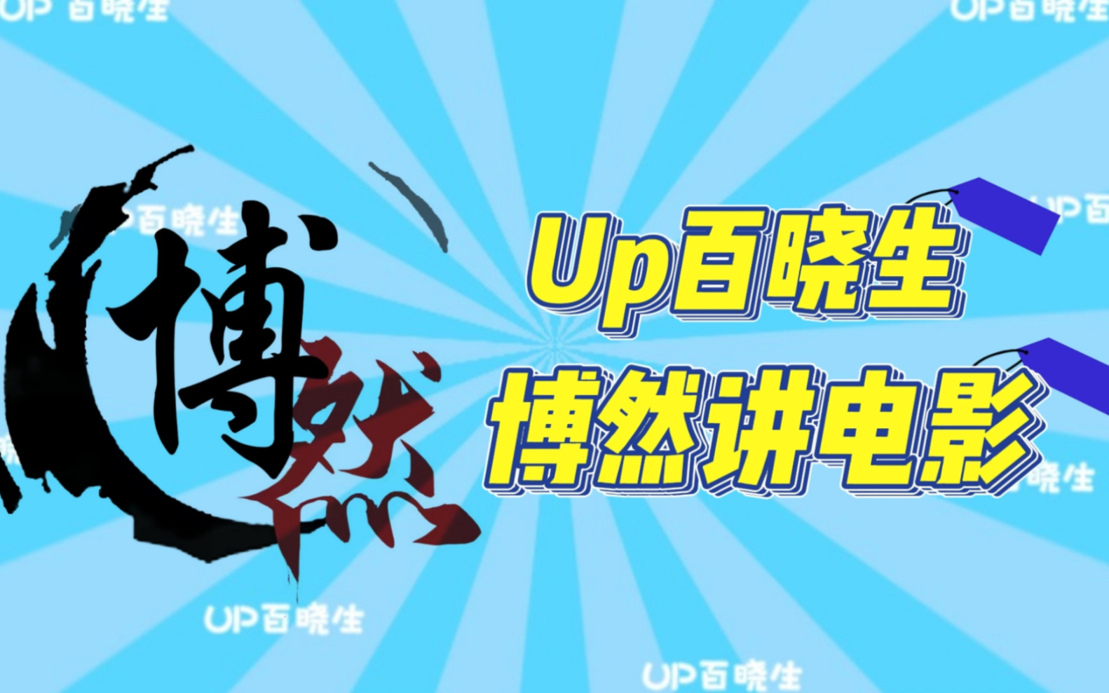 博然讲电影是什么up?【up百晓生】