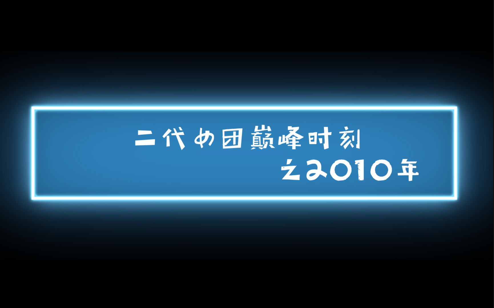 [图]【二代女团】二代女团巅峰时刻之2010年 07三大09七雄各自发力