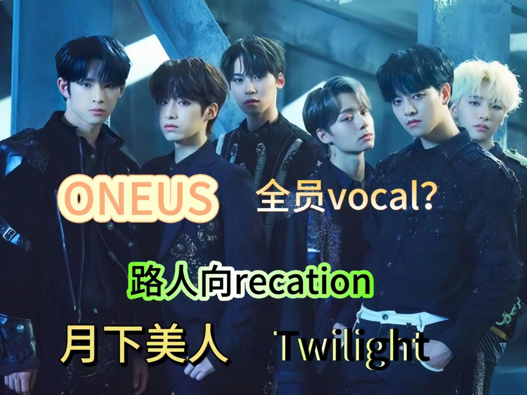 【ONEUS recation】韩娱男团路人向recation | 全员vocal 全开麦 |极度舒适哔哩哔哩bilibili