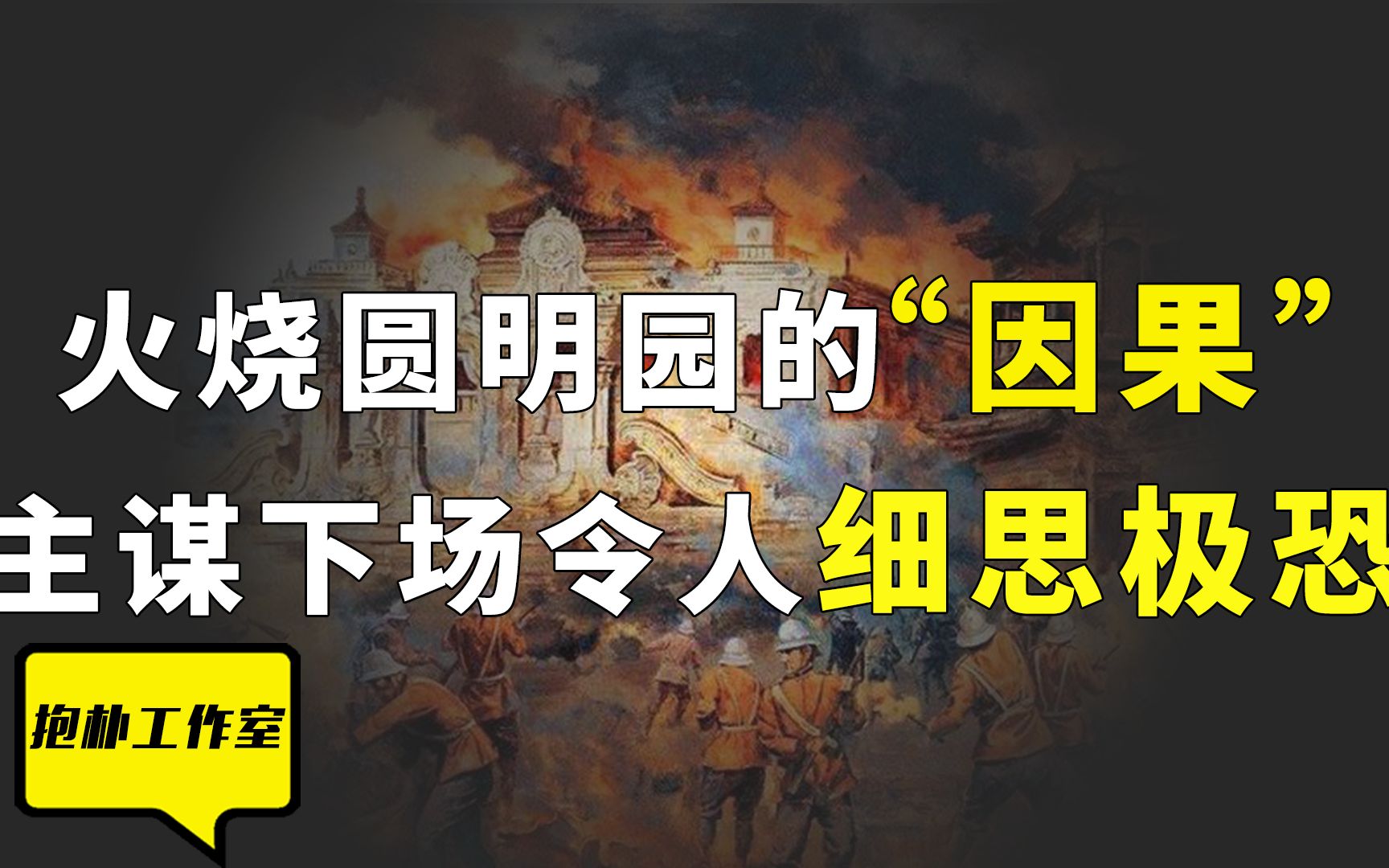 [图]因果报应真实不虚？火烧圆明园的罪魁祸首，三年后被雷劈死！