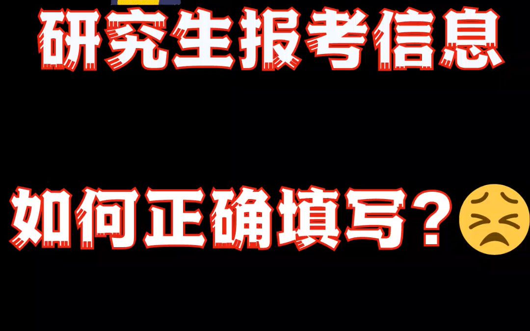 如何正确填写研究生报考信息?哔哩哔哩bilibili