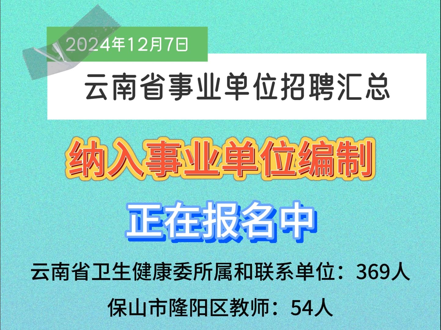 12月7日云南省事业单位招聘汇总!纳入事业单位编制哔哩哔哩bilibili