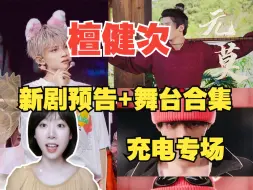 Download Video: 充电加急专场REACTION |发现宝藏男孩！死宅路人看檀健次新剧预告+舞台合集