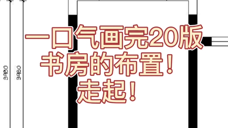 一口气画完20个书房方案!哔哩哔哩bilibili