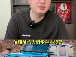 Video herunterladen: 新款G63来了，现款还能加价多久？