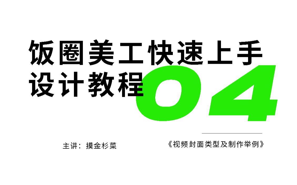 【饭圈美工】快速上手设计教程04节:视频封面类型及制作教程哔哩哔哩bilibili