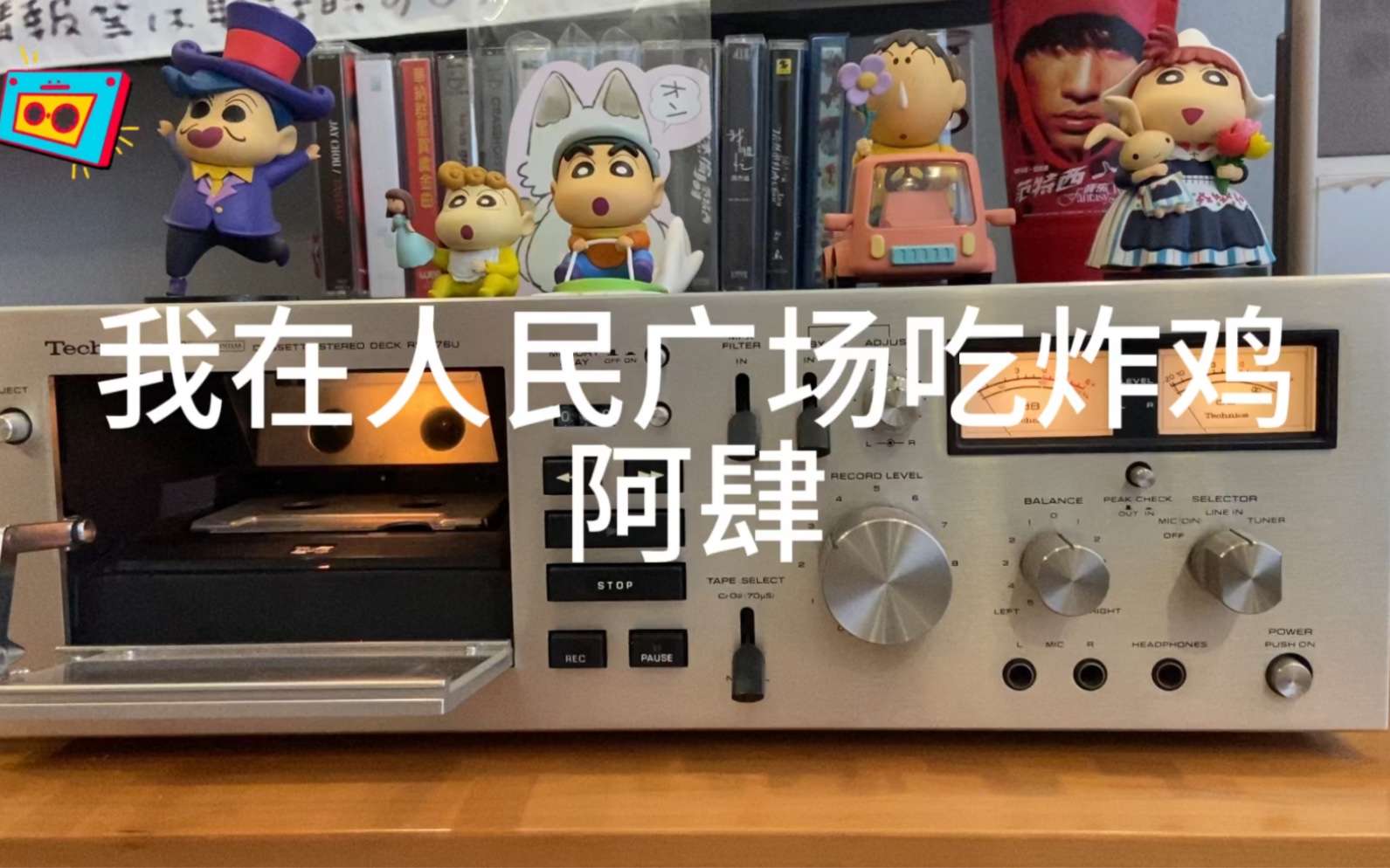 我在人民广场吃炸鸡-阿肆 磁带试听