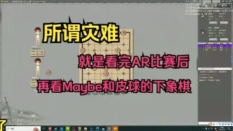 Download Video: 我以为今天最大的灾难是看AR比赛！  直到我看到了Maybe和皮球的象棋对局  我承认是我太年轻了