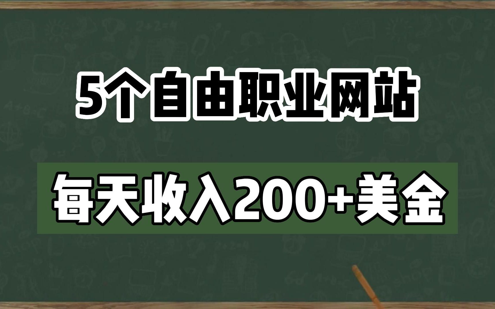 自由职业者系列:5个轻松赚取被动收入的网站,在家兼职/全职/副业接单工作,海外!小众!竞争小!开启你的赚美金之旅哔哩哔哩bilibili