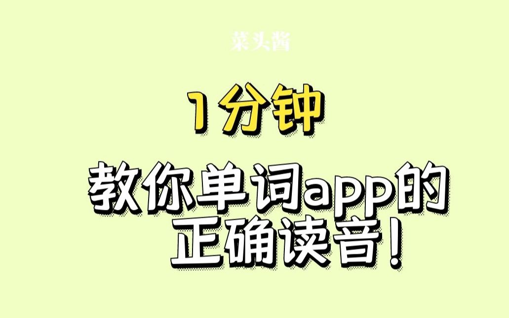 【英语】单词app应该怎么读?1分钟教会你!哔哩哔哩bilibili