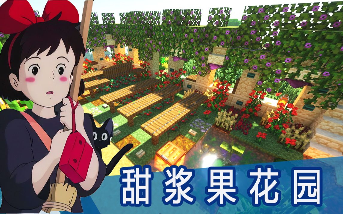 【minecraft建筑】精致的甜浆果与玫瑰花园