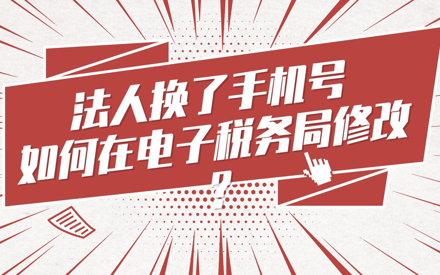 法人换了手机号,如何在电子税务局进行信息修改?哔哩哔哩bilibili