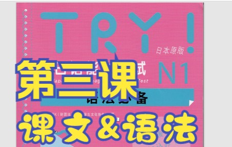 新系列!!《TRY!N1》第三课课文&语法讲解哔哩哔哩bilibili