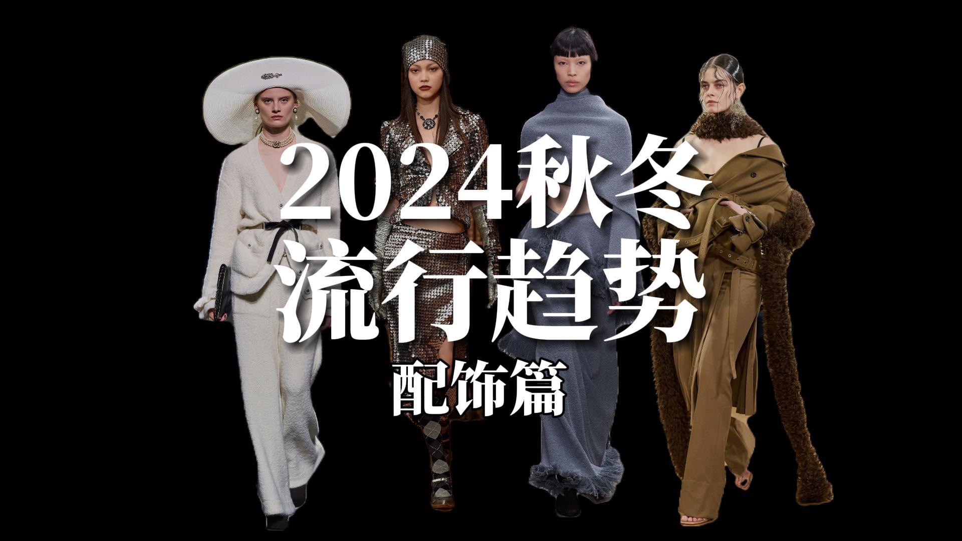 2024流行趋势丨配饰篇哔哩哔哩bilibili