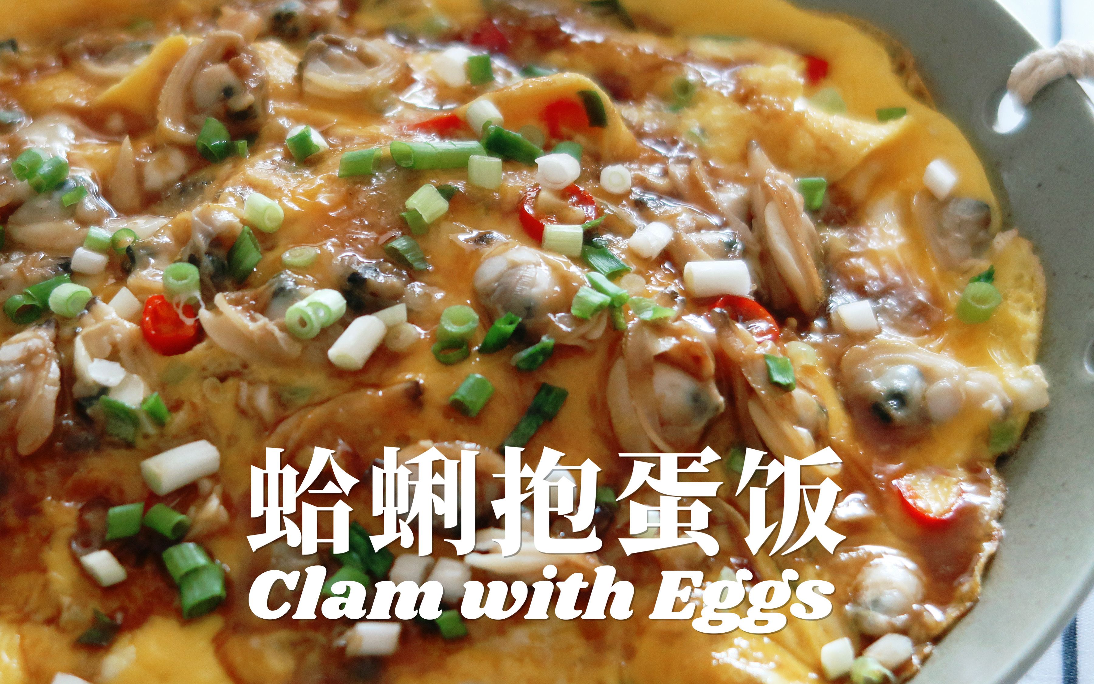 嫩滑鲜香的蛤蜊抱蛋饭6015一碗根本不够吃6015蛋香嫩滑,裹着