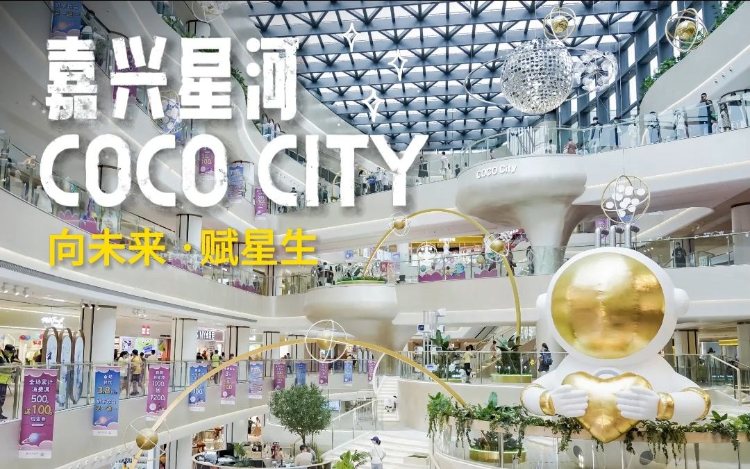 周末去哪玩?嘉兴星河COCO City 真的很好拍! #购物中心 #商场设计 #新晋网红打卡地 #商场美陈布置 #跟我打卡最红地标 #商业综合体哔哩哔哩bilibili