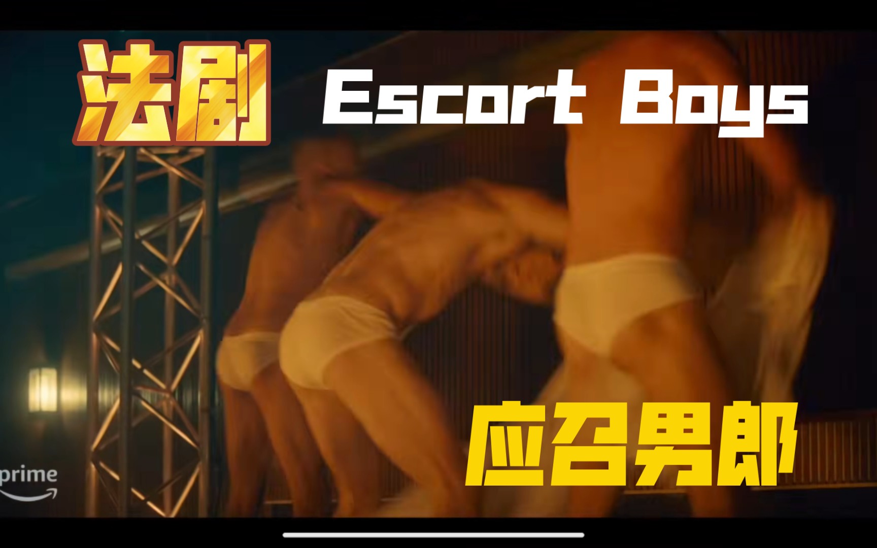 【影视】 很sexy的法剧 农场粗犷风格 应召男郎 Escort Boys哔哩哔哩bilibili