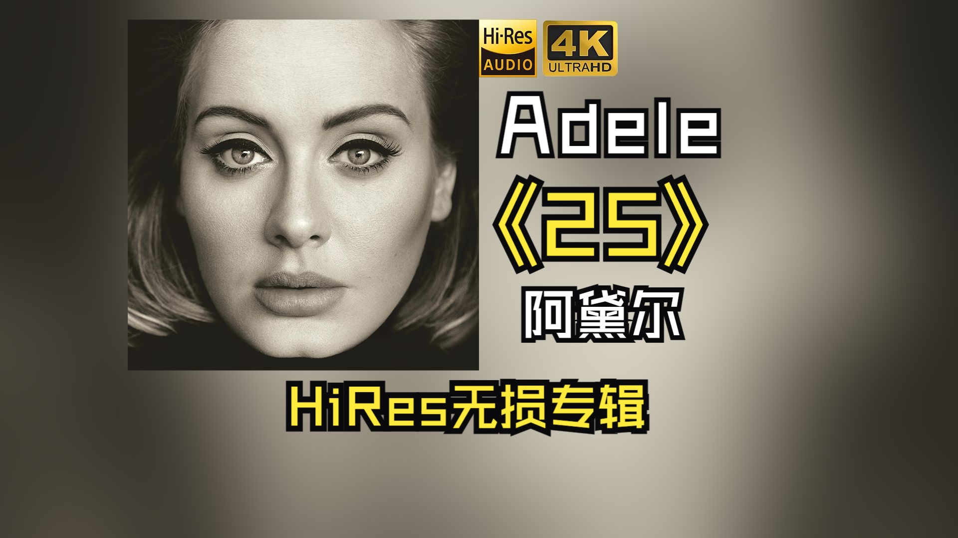 [图]【HiRes无损】Adele阿黛尔2015《25》每天音乐专辑分享，站内最高音质，进来听听看