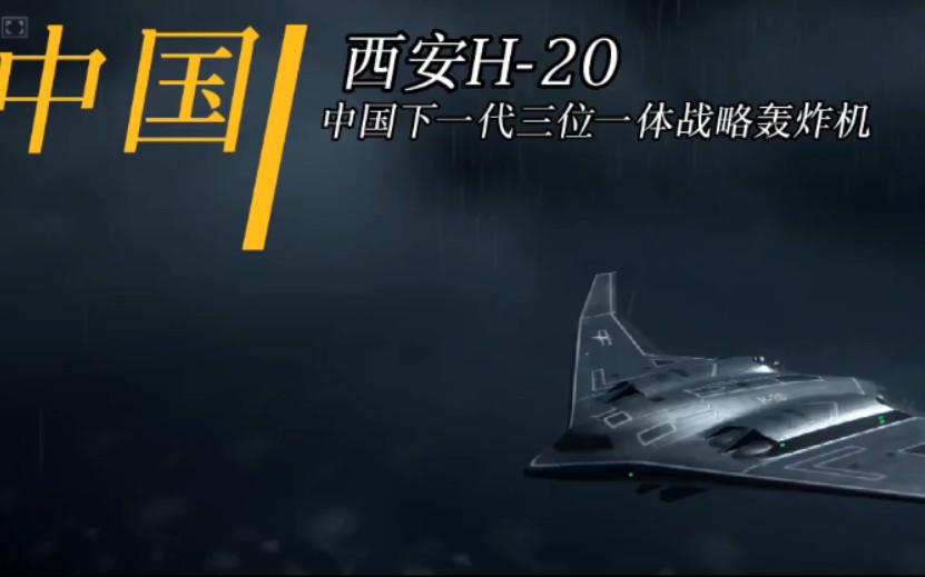 西安H20——中国下一代三位一体远程战略轰炸机哔哩哔哩bilibili