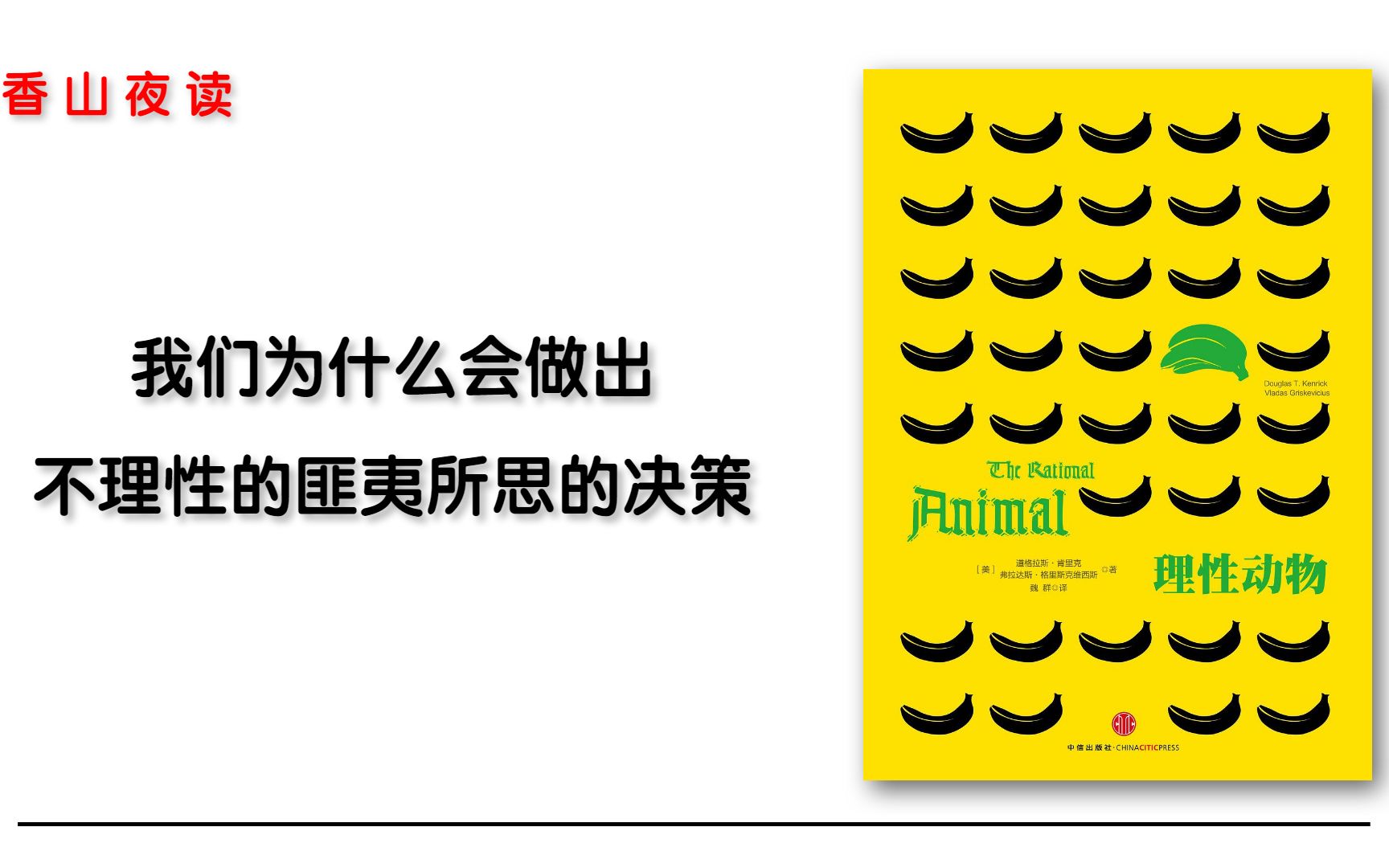 理性动物:人类不理性的行为背后隐藏着怎样的大脑机制哔哩哔哩bilibili