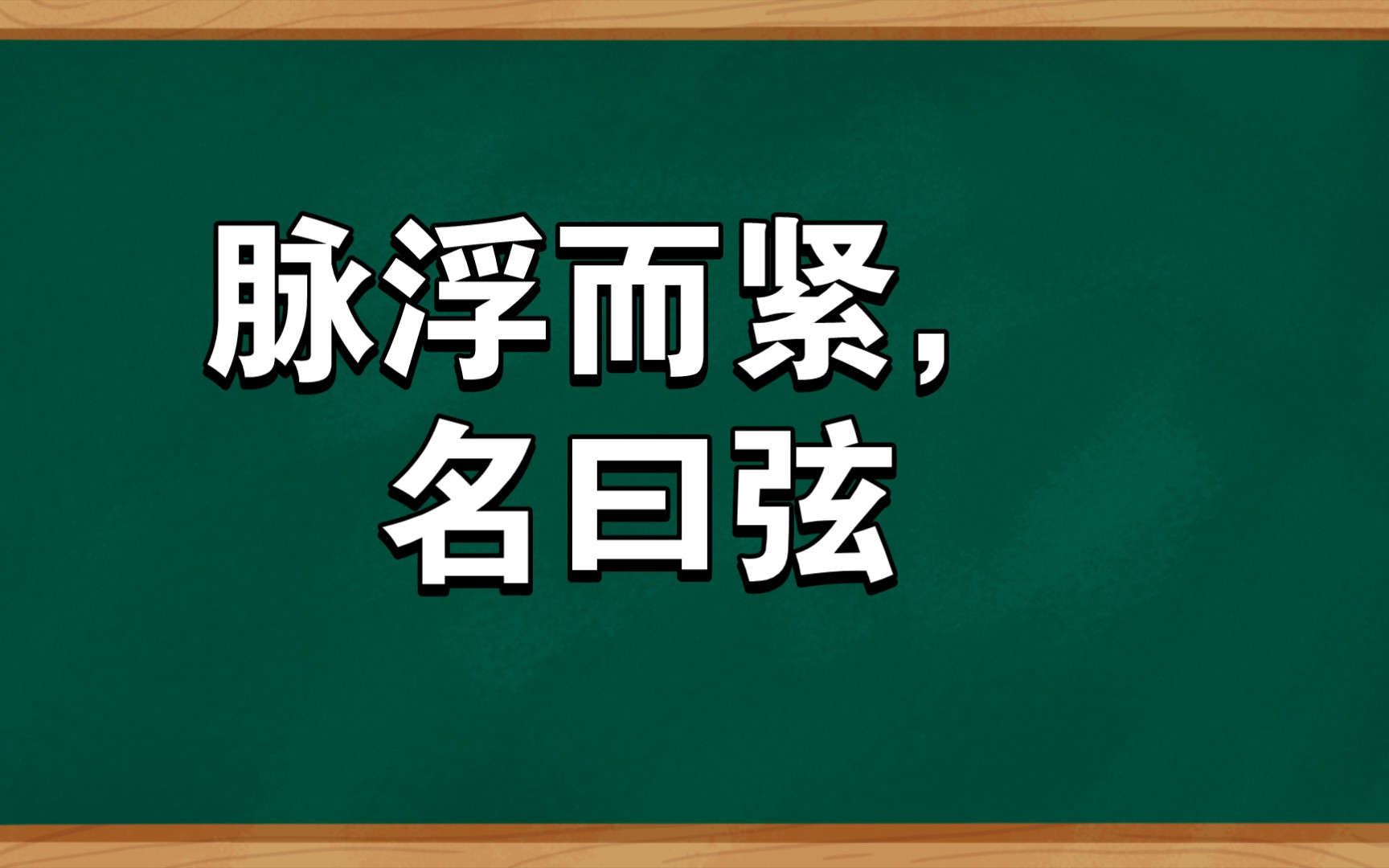 伤寒论.辨脉法7(脉浮而紧,名曰弦)哔哩哔哩bilibili