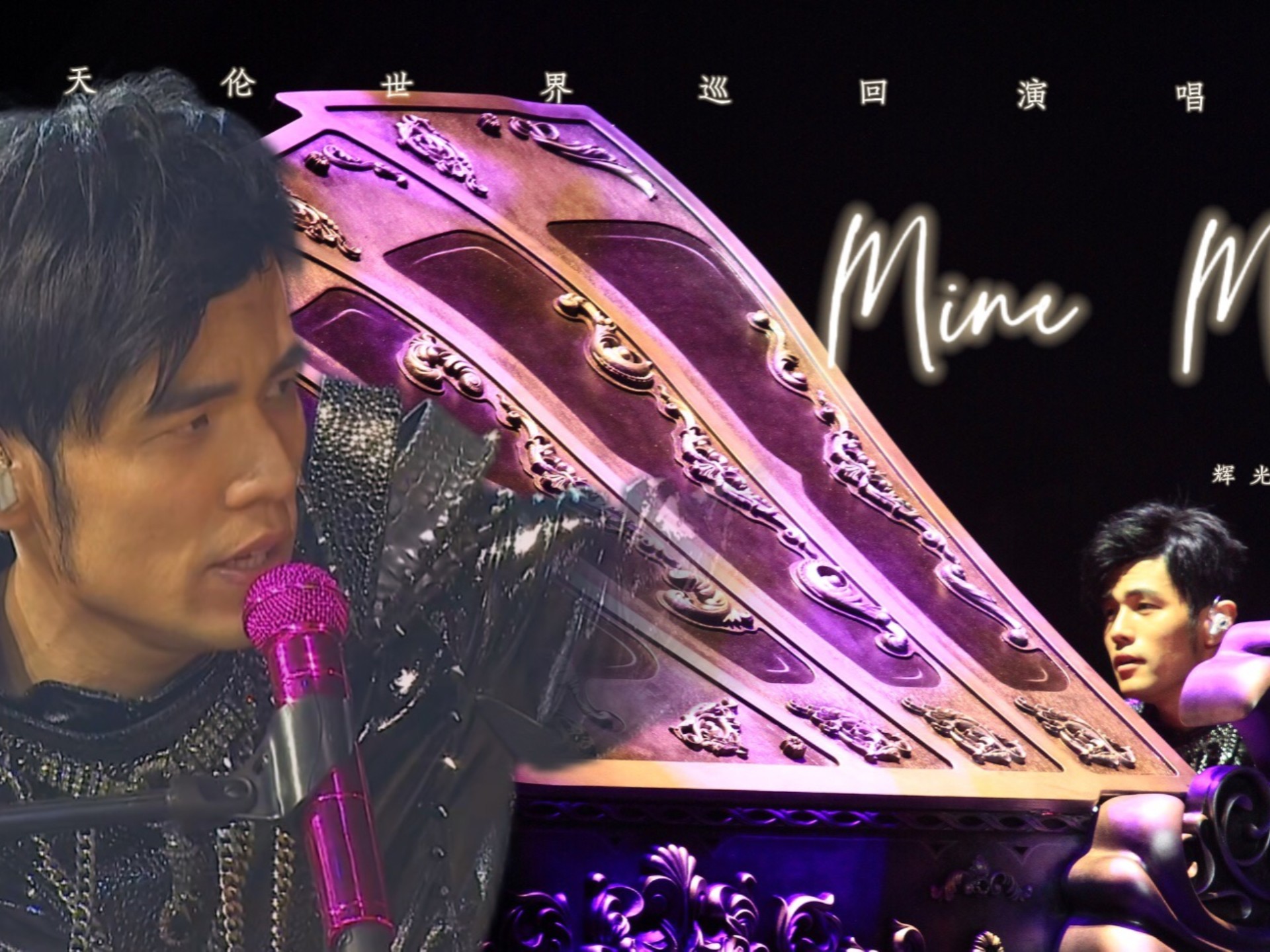【Opus Jay | 2013】 Mine mine 我的耳朵痒一下 代表你在讲我坏话-辉光院长UT-辉光院长UT-哔哩哔哩视频