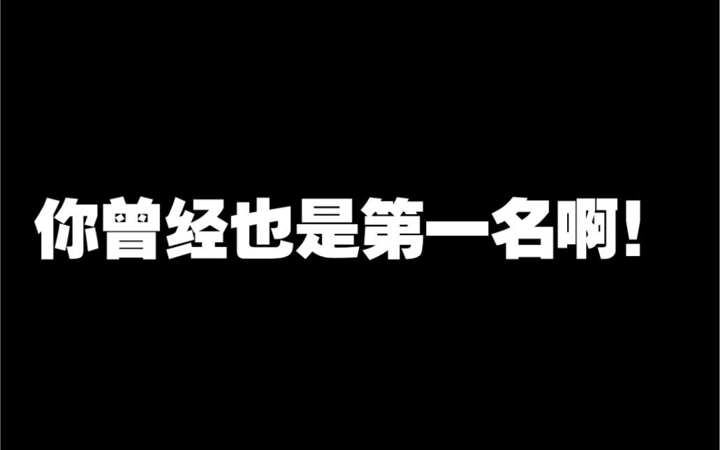 【超燃励志】你曾经也是第一名啊|那些给你力量的句子|送给还在努力的你哔哩哔哩bilibili