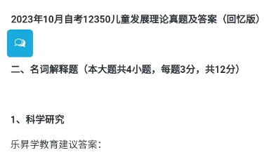 2023年10月自考12350儿童发展理论真题及答案(回忆版)哔哩哔哩bilibili