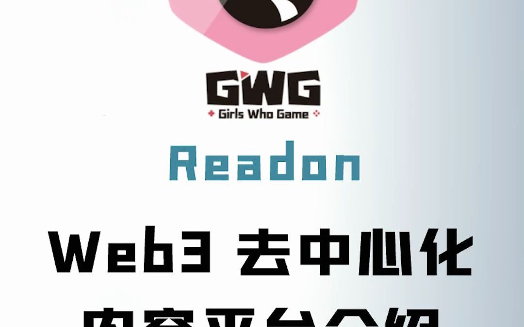 【GWG小姐姐链游社区】Web3 去中心化内容平台 Readon 介绍哔哩哔哩bilibili