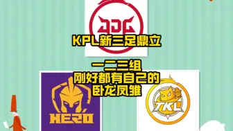 Download Video: KPL夏季赛一二三组都有专属的卧龙凤雏，JDG、hero、TKL形成新的三足鼎立格局