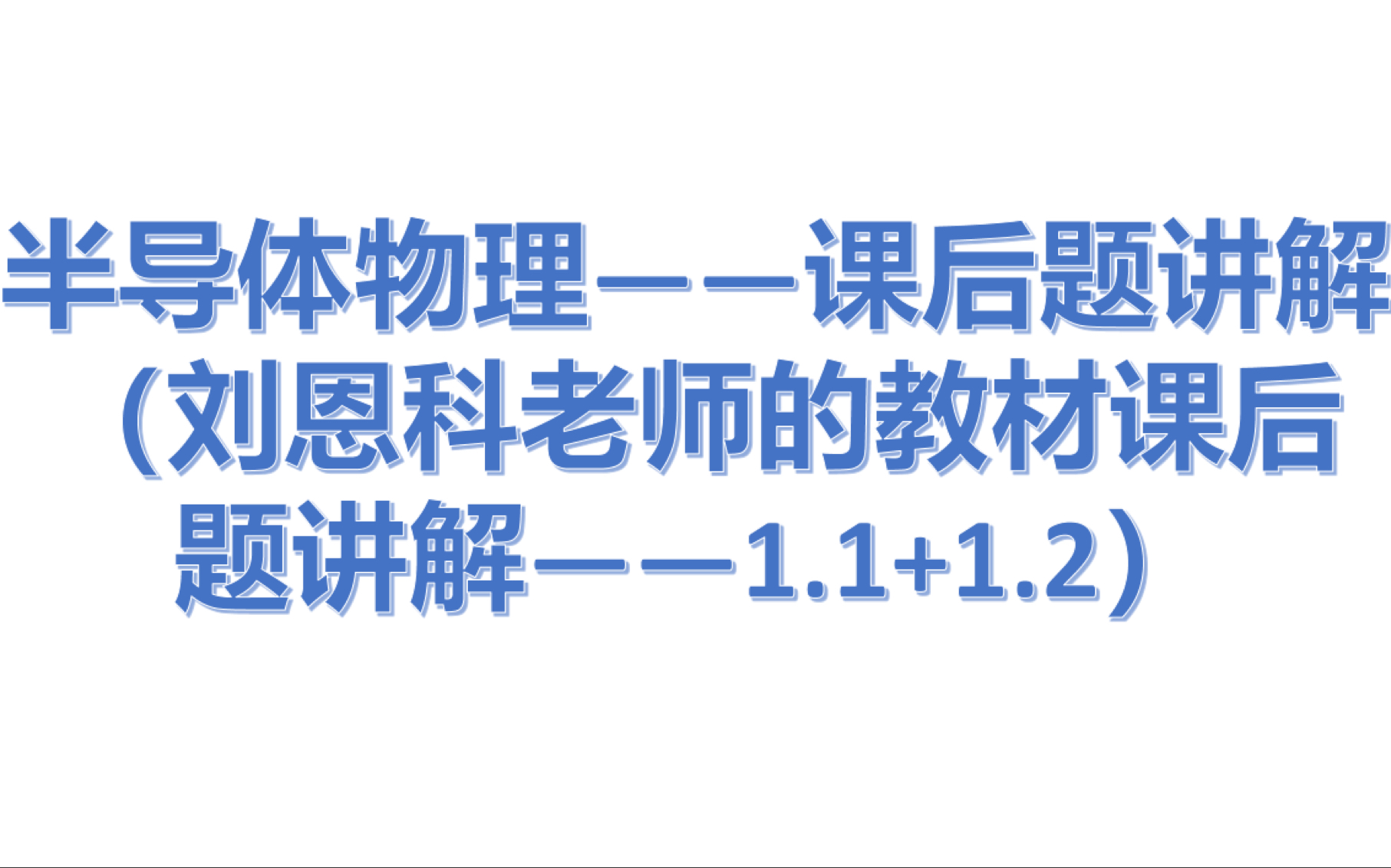 [图]【半导体物理】—深入浅出讲解半导体物理学•刘恩科 课后题1.1+1.2（期末党+考研党可参考）