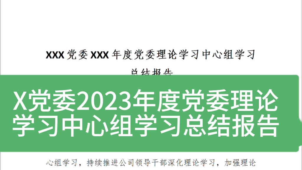 某党委2023年党委理论学习中心组学习总结报告哔哩哔哩bilibili